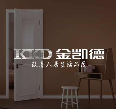 金凯德木门门锁合作案例