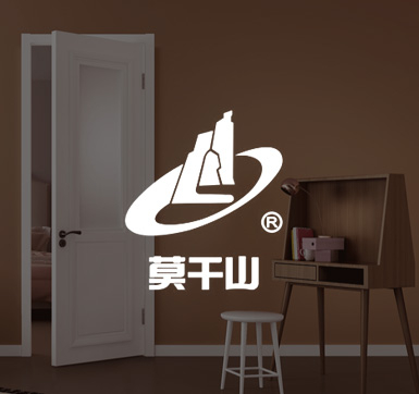 莫干山全屋定制合作案例