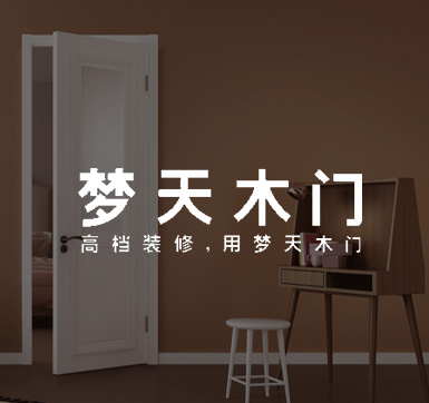 梦天木门门锁合作案例