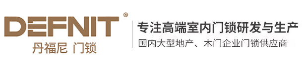 丹福尼门锁厂家logo