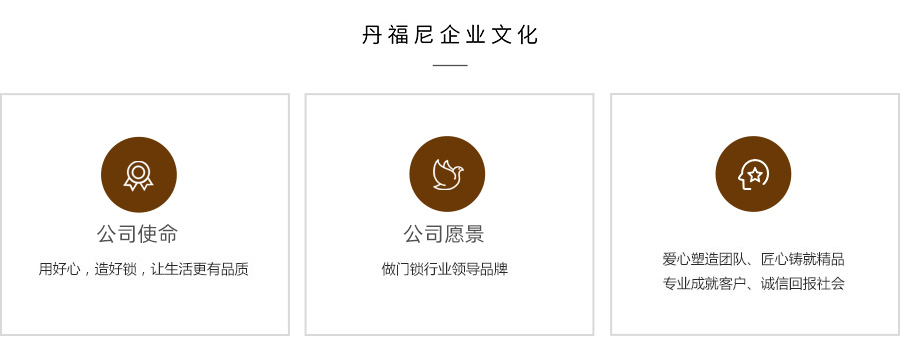 丹福尼企业文化