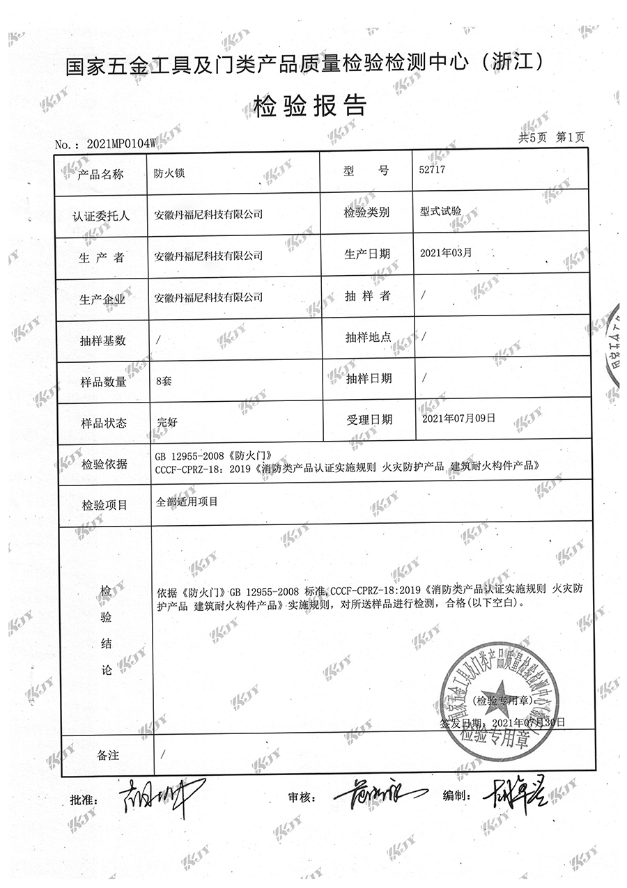 防火门锁检测报告