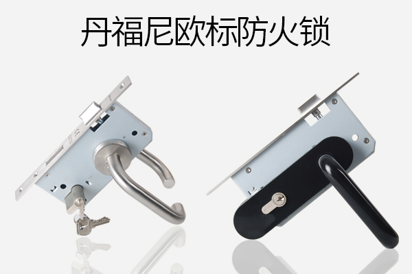 丹福尼防火锁